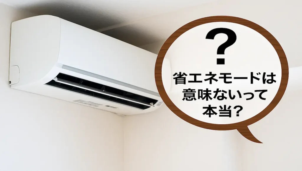省エネモードは意味ないって本当？